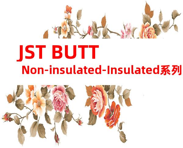 JST BUTT Non-insulated-Insulated系列 FNGSC-1产品规格书